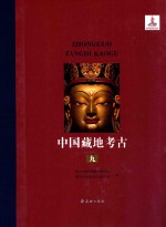 中国藏地考古  综合研究编  考古分论  第9册