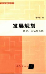 发展规划  理论、方法和实践