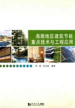 海南地区建筑节能重点技术与工程应用