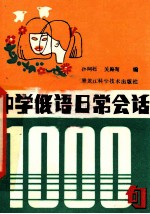 中学俄语日常会话1000句