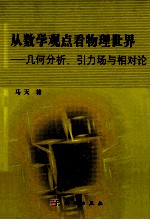 从数学观点看物理世界  几何分析引力场与相对论