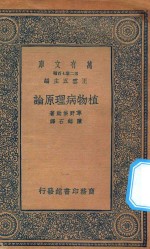 万有文库  第二集七百种  植物病理原论