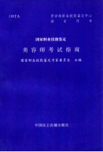 美容师考试指南