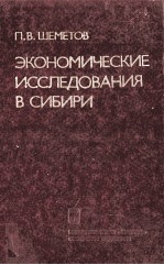 ЭКОНОМИЧЕСКИЕ ИССЛЕДОВАНИЯ В СИБИРИ