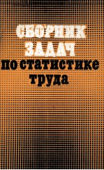 СБОРНИК ЗАДАЧ ПО СТАТИСТИКЕ ТРУДА