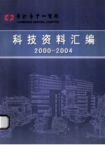 科技资料汇编  2000-2004