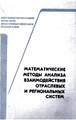 МАТЕМАТИЧЕСКИЕ МЕТОДЫ АНАЛИЗА ВЗАИМОДЕЙСТВИЯ ОТРАСЛЕВЫХ И РЕГИОНАЛЬНЫХ СИСТЕМ