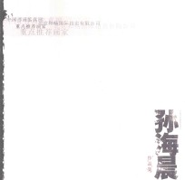 中国书画鉴真网北京和畅国际拍卖有限公司重点推荐画家  孙海晨作品集