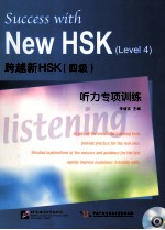 跨越新HSK  跨越新HSK（四级）听力专项训练