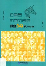 独角兽的成功密码  创业50人By飞马旅