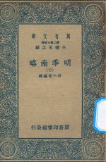 万有文库  第二集七百种  明季南略  下