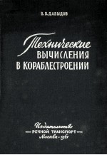 ТЕХНИЧЕСКИЕ ВЫЧИСЛЕНИЯ В КОРАБЛЕСТРОЕНИИ