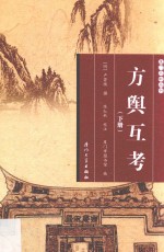 厦门文献丛刊  方舆互考  下