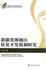 新疆贫困地区扶贫开发机制研究