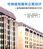 可持续性建筑立面设计  高性能建筑围护结构的设计方法