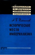 ИСТОРИЧЕСКОЕ МЕСТО ИМПЕРИАЛИЗМА