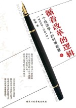 循着改革的逻辑  一个经济学人的时事观察  下  2009-2015