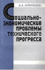 СОЦИАЛЬНО-ЭКОНОМИЧЕСКИЕ ПРОБЛЕМЫ ТЕХНИЧЕСКОГО ПРОГРЕССА