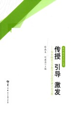 传授  引导  激发  华中师范大学教学方法改革研讨论文集