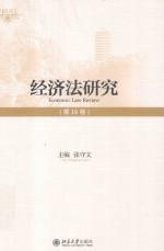 经济法研究  第16卷=ECONOMIC LAW REVIEW