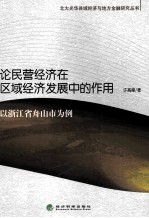 论民营经济在区域经济发展中的作用-以浙江省舟山市为例