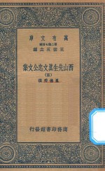 万有文库  第二集七百种  456  西山先生真文忠公文集  5