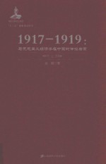 1917-1919马克思主义经济学在中国的传播启蒙  上