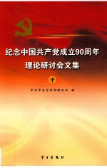 纪念中国共产党成立90周年理论研讨会文集  中