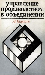 УПРАВЛЕНИЕ ПРОИЗВОДСТВОМ В ОБЪДИНЕНИИ