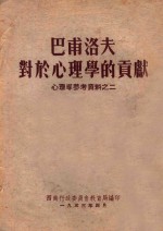 巴甫洛夫对于心理学的贡献  心理学参考资料之二