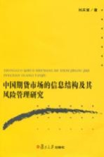 中国期货市场的信息结构及其风险管理研究