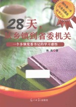 28天，从乡镇到省委机关