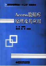 Access数据库原理及其应用