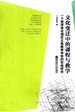 文化变迁中的课程与教学  一个经济发达地区义务教育学校的实地研究