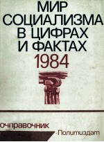 МИР СОЦИАЛИЗМА В ЦИФРАХ И ФАКТАХ 1984