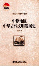 中原地区中华古代文明发展史