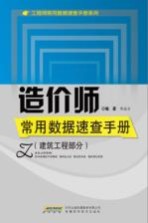 造价师常用数据速查手册  建筑工程部分