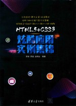 HTML5+CSS3炫酷应用实例集锦