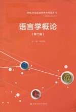 新编21世纪远程教育精品教材  汉语言文学系列  语言学概论  第2版