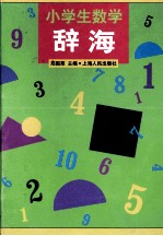 小学生数学辞海