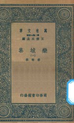 万有文库  第二集七百种  460  栾城集  1