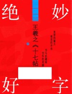 绝妙好字  王羲之《十七帖》