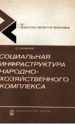 СОЦИАЛЬНАЯ ИНФРАСТРУКТУРА НАРОДНО-ХОЗЯЙСТВЕННОГО КОМПЛЕКСА