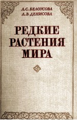 РЕДКИЕ РАСТЕНИЯ МИРА