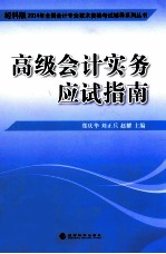 2014年全国会计专业技术资格考试辅导系列丛书  高级会计实务应试指南  经科版