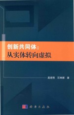 创新共同体  从实体转向虚拟