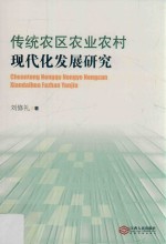 传统农区农业农村现代化发展研究