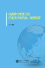 终身学习背景下的教育公平与效率  国际视野