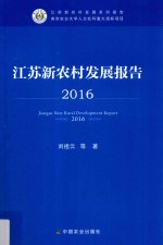 江苏新农村发展报告  2016