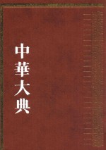 中华大典  历史典  编年分典  先秦总部  秦汉总部